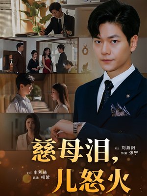 慈母泪儿怒火(50集) 慈母泪儿怒火(50集) 热播古装短剧