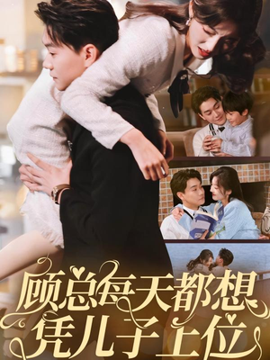 顾总每天都想凭儿子上位（71集） 在线看到大结局