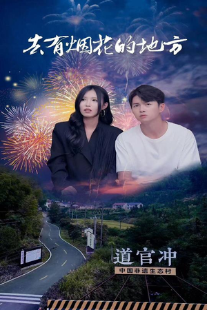 去有烟花的地方(63集) 去有烟花的地方(63集) 好看上头短剧