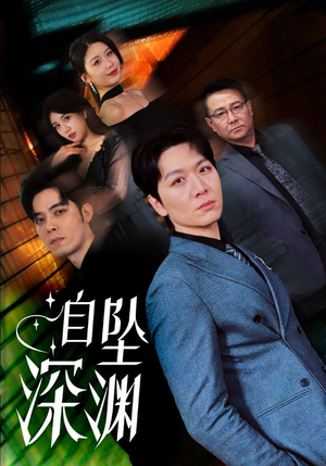 自坠深渊(52集) 自坠深渊(52集) 超火短剧抢先看