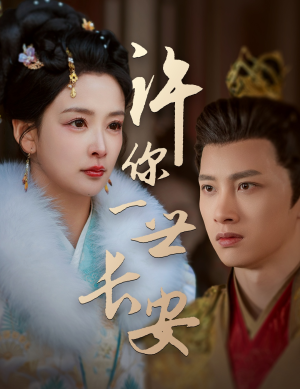 许你一世长安(62集) 许你一世长安(62集) 短剧上热门