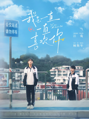 我会一直一直喜欢你(100集) 我会一直一直喜欢你(100集) 短剧演员排行榜