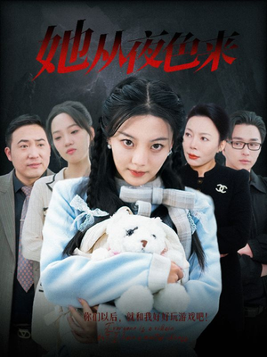 她从夜色来(70集) 她从夜色来(70集) 小短剧推荐