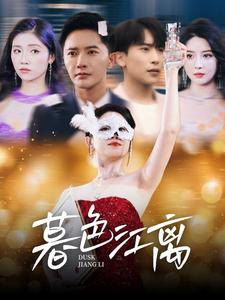 暮色江离(80集) 暮色江离(80集) 一口气看完