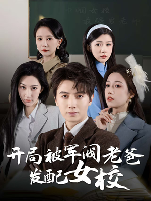 开局被军阀老爸发配女校(50集) 开局被军阀老爸发配女校(50集) 好看的短剧电影