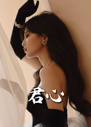 君心(72集) 君心(72集) 分享好看短剧