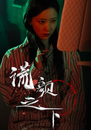 谎颜之下(34集) 谎颜之下(34集) 短剧