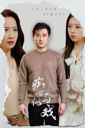 是谁导演这场戏(30集) 是谁导演这场戏(30集) 热门短剧榜单