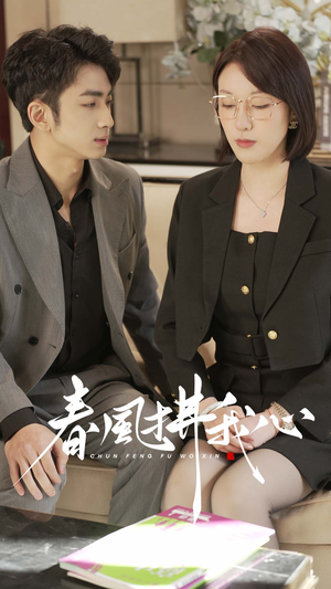 春风拂我心(40集) 春风拂我心(40集) 热门短剧推广