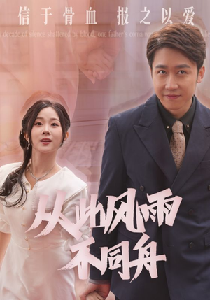 从此风雨不同舟(53集) 从此风雨不同舟(53集) 独家内容免费看