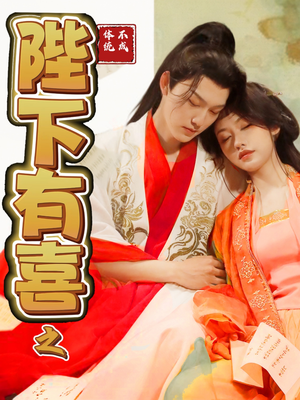 陛下有喜之不成体统(86集) 陛下有喜之不成体统(86集) 一口气追完短剧