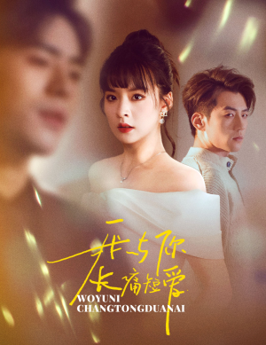 我与你长痛短爱(35集) 我与你长痛短爱(35集) 演的怎么样