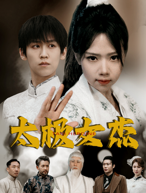 太极女杰(52集) 太极女杰(52集) 高分佳作免费看