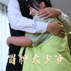 冒牌大少爷(81集) 冒牌大少爷(81集) 在哪个平台看