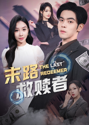 末路救赎者(40集) 末路救赎者(40集) 最新短剧推荐