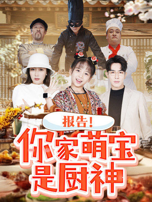 报告!你家萌宝是厨神(89集) 报告!你家萌宝是厨神(89集) 评价怎么样