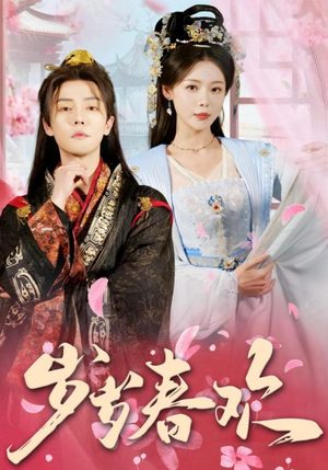 岁岁春欢(90集) 岁岁春欢(90集) 超级好看的短剧