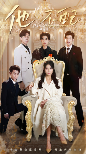 他不配(52集) 他不配(52集) 最新短剧推荐