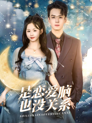 是恋爱脑也没关系（61集） 悬疑短剧推荐
