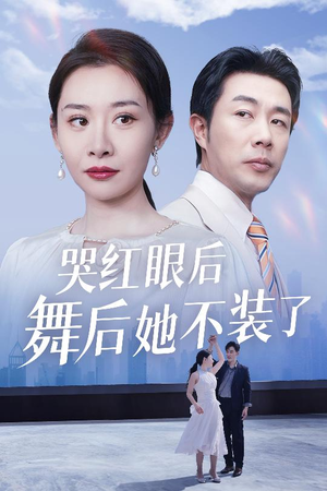 哭红眼后舞后她不装了(40集) 哭红眼后舞后她不装了(40集) 在线观看