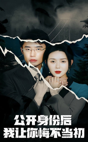 公开身份后我让你悔不当初(45集) 公开身份后我让你悔不当初(45集) 全集免费观看