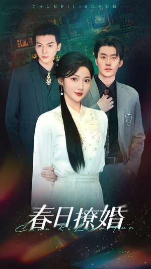 春日撩婚(80集) 春日撩婚(80集) 抢先看新短剧