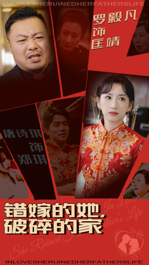 错嫁的她,破碎的家(32集) 错嫁的她,破碎的家(32集) 爱短剧爱追剧