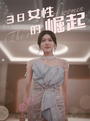 38女性的崛起(37集) 38女性的崛起(37集) 在线观看