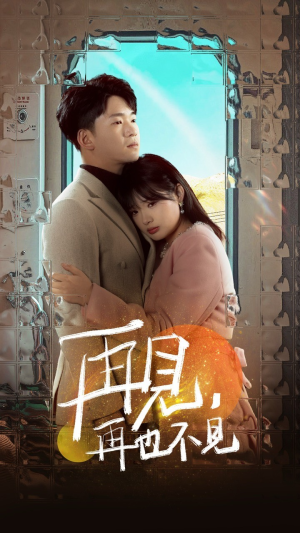 再见,再也不见(64集) 再见,再也不见(64集) 短剧抢先看
