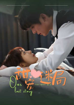 甜宠迷局(52集) 甜宠迷局(52集) 完整版