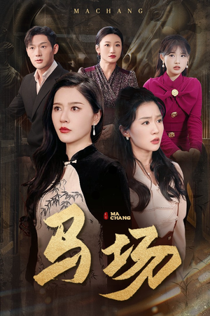 马场(44集) 马场(44集) 最近很火的短剧