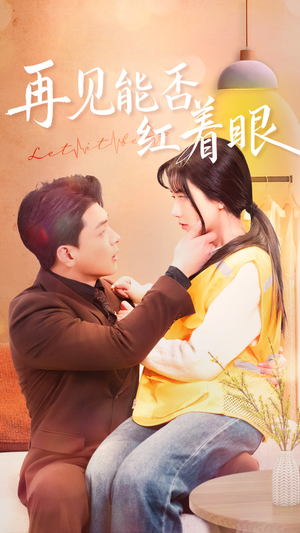 再见能否红着脸(64集) 再见能否红着脸(64集) 最后的大结局