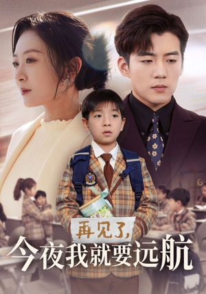 再见了,今夜我就要远航(49集) 再见了,今夜我就要远航(49集) 古代短剧推荐