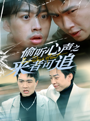 偷听心声之来者可追(80集) 偷听心声之来者可追(80集) 爆款短剧推荐