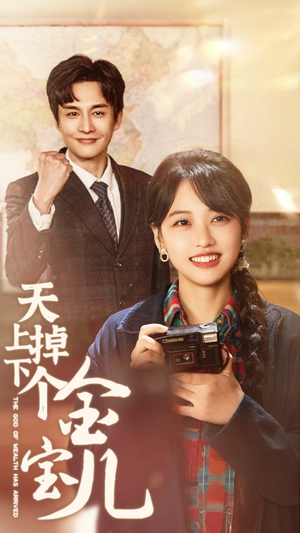 天上掉下个金宝儿(70集) 天上掉下个金宝儿(70集) 免费看短剧全集