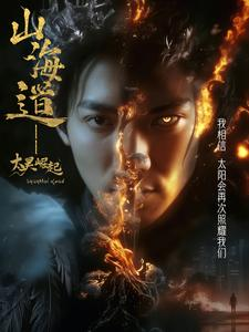 上海道太昊崛起(100集) 上海道太昊崛起(100集) 小短剧推荐