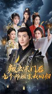叛出宗门后九个师姐求我回归(80集) 叛出宗门后九个师姐求我回归(80集) 一个短剧看全集
