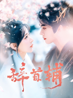 辞首辅(80集) 辞首辅(80集) 超好看古装短剧