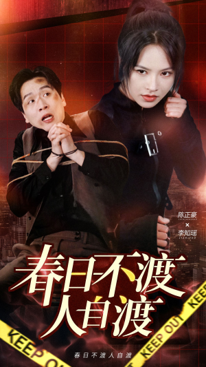 春日不渡人自渡(60集) 春日不渡人自渡(60集) 热门短剧看不停