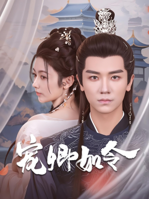 宠卿如令(80集) 宠卿如令(80集) 免费看