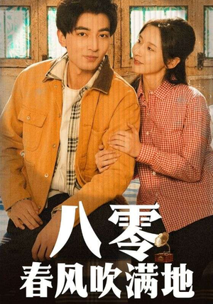 八零春风吹满地(60集) 八零春风吹满地(60集) 好看又上头短剧
