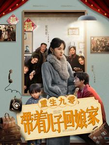 重生九零,带着儿子回娘家(71集) 重生九零,带着儿子回娘家(71集) 演的怎么样