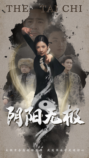 阴阳无极(62集) 阴阳无极(62集) 短剧每日分享