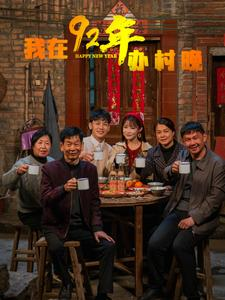 我在92年办春晚(30集) 我在92年办春晚(30集) 温柔追捕短剧