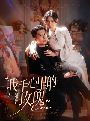 我手心里的玫瑰(91集) 我手心里的玫瑰(91集) 演员表