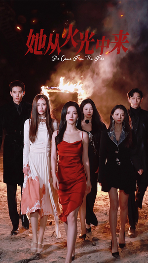 她从火光中来(46集) 她从火光中来(46集) 全集免费