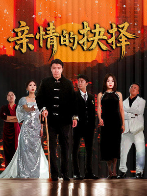 亲情的抉择(45集) 亲情的抉择(45集) 免费看全集