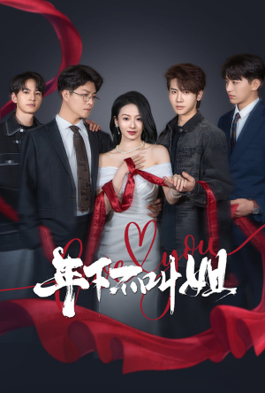 年下不叫姐(38集) 年下不叫姐(38集) 好看的短剧电影