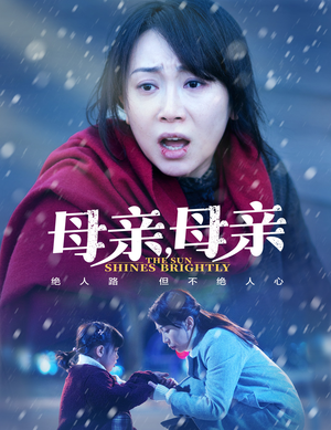 母亲，母亲（30集） 最火短剧热播中