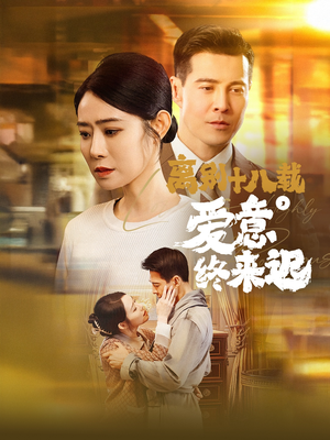 离别十八载,爱意终来迟(60集) 离别十八载,爱意终来迟(60集) 热播短剧全集看